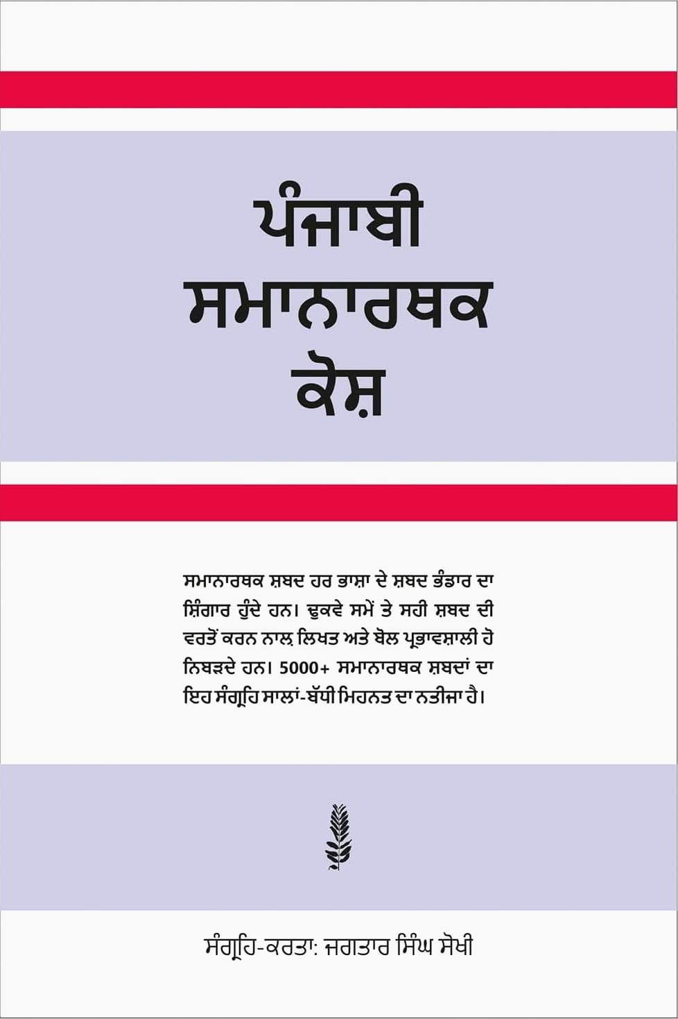 Punjabi Samanarthak Kosh by Jagtar Singh Sokhi