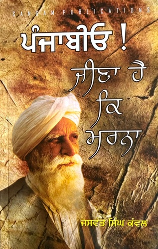 Punjabio! Jeena Hai Ke Marna By Jaswant Singh Kanwal