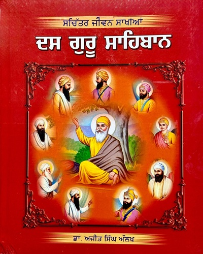 Dass Guru Sahiban (Sachitar Jiwan Sakhiaan) By Dr. Ajit Singh Aulakh