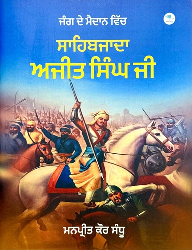 Sahibjada Ajit Singh Ji By Manpreet Kaur Sandhu