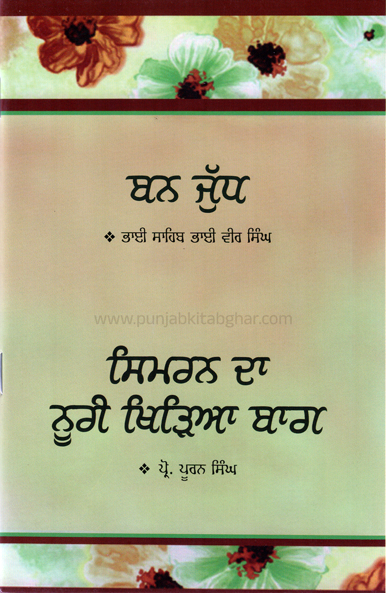 Ban Judh & Simran Da Nuri Khideya Baag By Bhai Sahib Bhai Vir Singh
