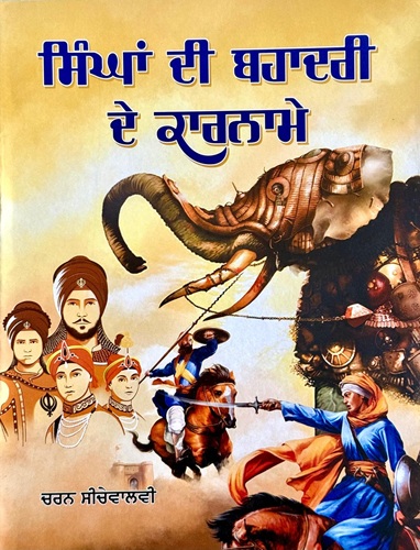 Singha Di Bahadari De Kaarname By Charan Seechevalvi