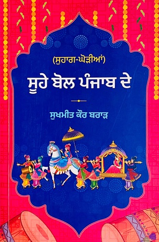 Soohe Bol Punjab De by Sukhmeet Kaur Brar