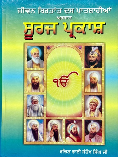 Sooraj Prakash By Kavi Santokh Singh Ji (Jiwan Birtant Das Paatshahian)
