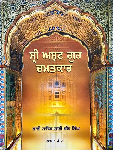 Sri Asht Gur Chamatkar (Part 1&2, Part 3) By Bhai Sahib Bhai Vir Singh