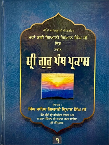 Sri Guru Panth Prakash (Part 1-4) By Giani Gian Singh Ji