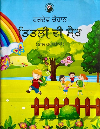 Titli Di Sair ( Kids Stories) By Hardev Chauhan