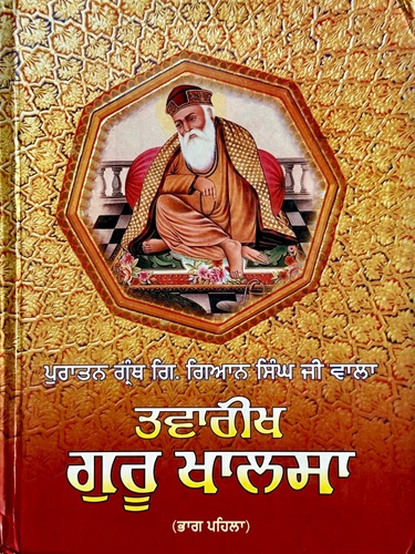 Twareekh Guru Khalsa Part 1&2 (Puratan Granth Giani Gian Singh Ji)
