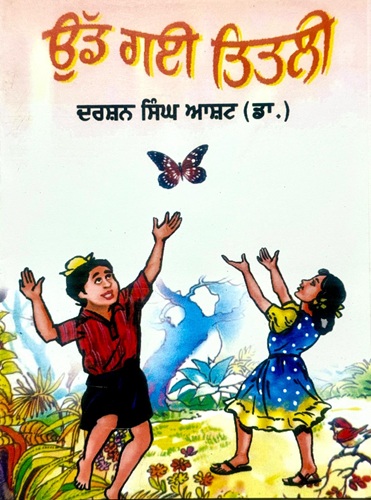 Udd Gyi Titli (Kids Stories) By Dr. Darshan Singh Ashat