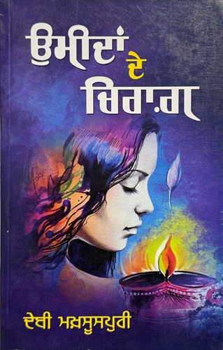 Umeedan De Chiraag By Debi Makhsoospuri