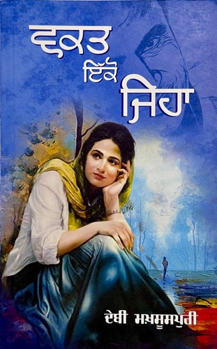 Waqt Iko Jeha By Debi Makhsoospuri