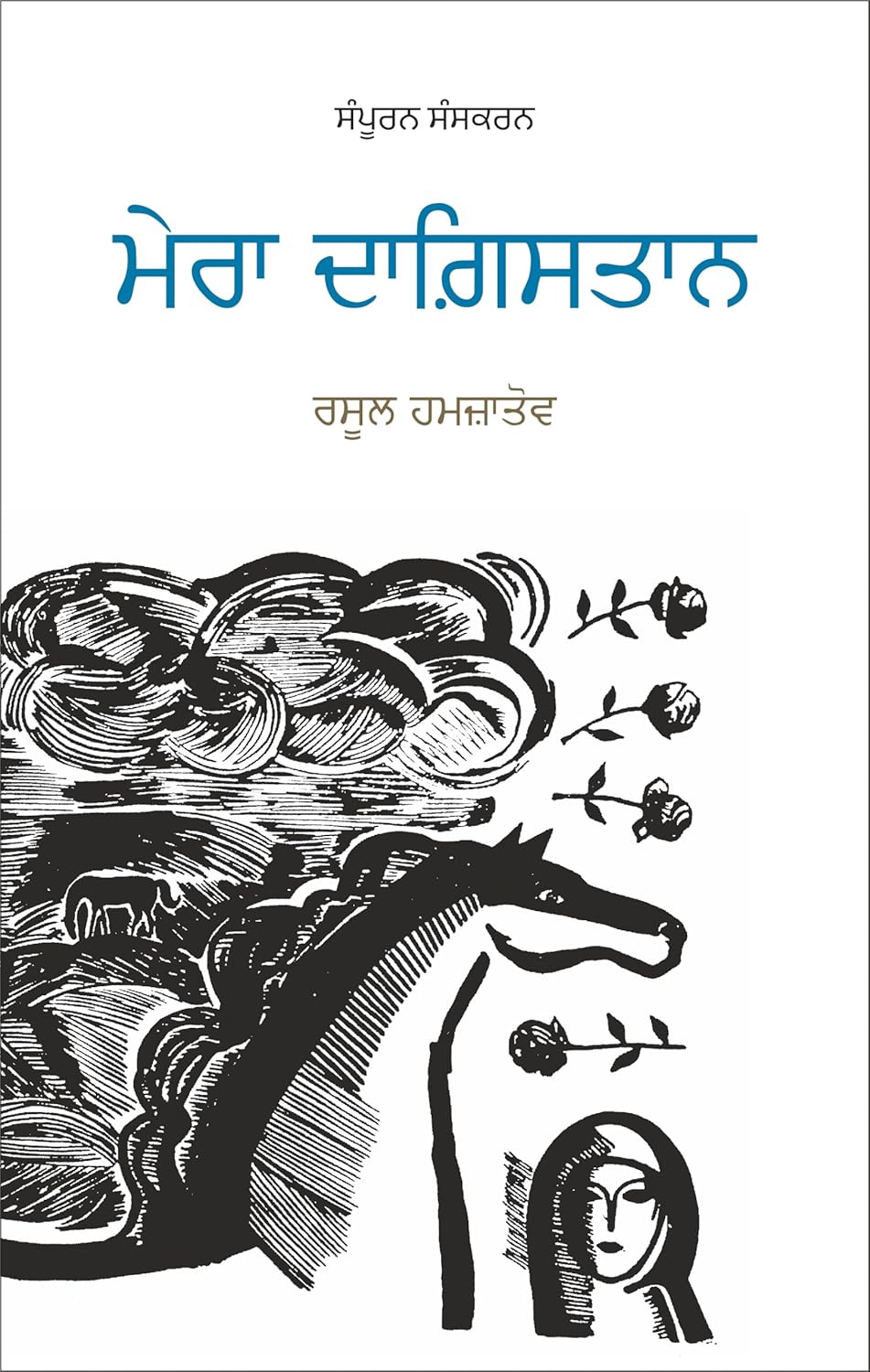 Mera Dagistan By Rasool Hamzatov (HardBound)