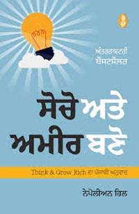 Think and Grow Rich Punjabi By Napolean Hill (Socho Te Ameer Bano)