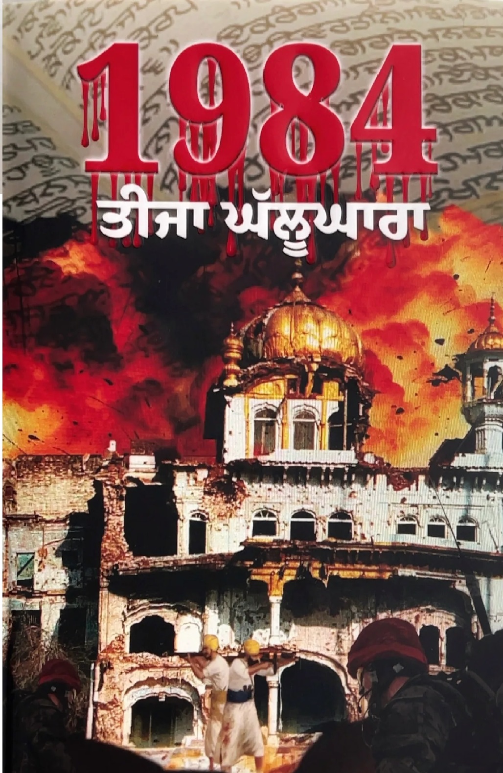 1984 Teeja Ghalughara By Dr Sukhpreet Singh Udhoke