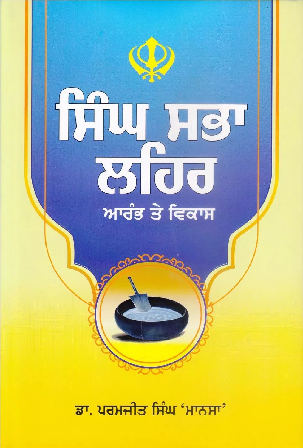 Singh Sabha Lehar : Arambh Te Vikas by Dr. Parmjeet Singh Mansa