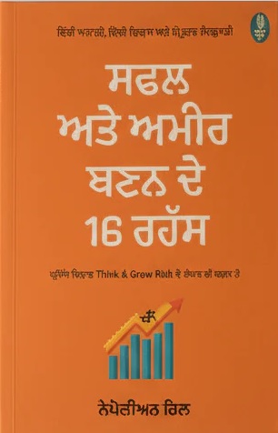 Safal Ate Ameer Banan De 16 Rahas by Napoleon Hill