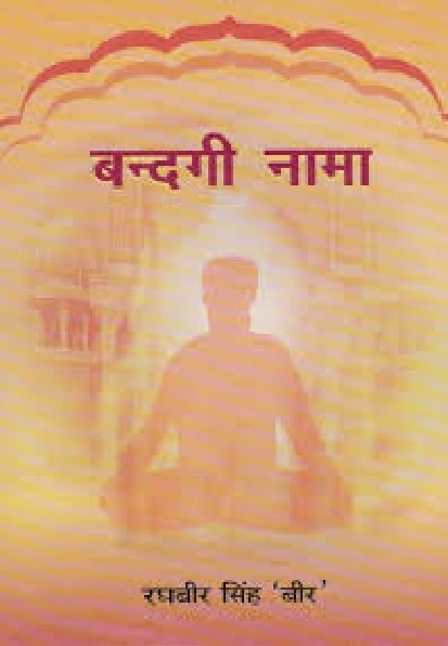 Bandginama (Hindi) By Raghbir Singh Bir