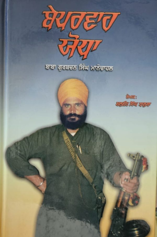 Beparwah Yodha by Gurbachan Singh Manochahal