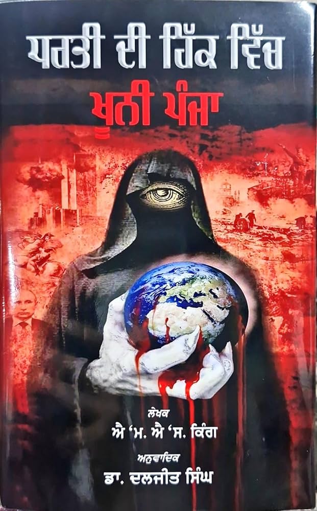 Dharti Di Hik Vich Khooni Panja by M.S King