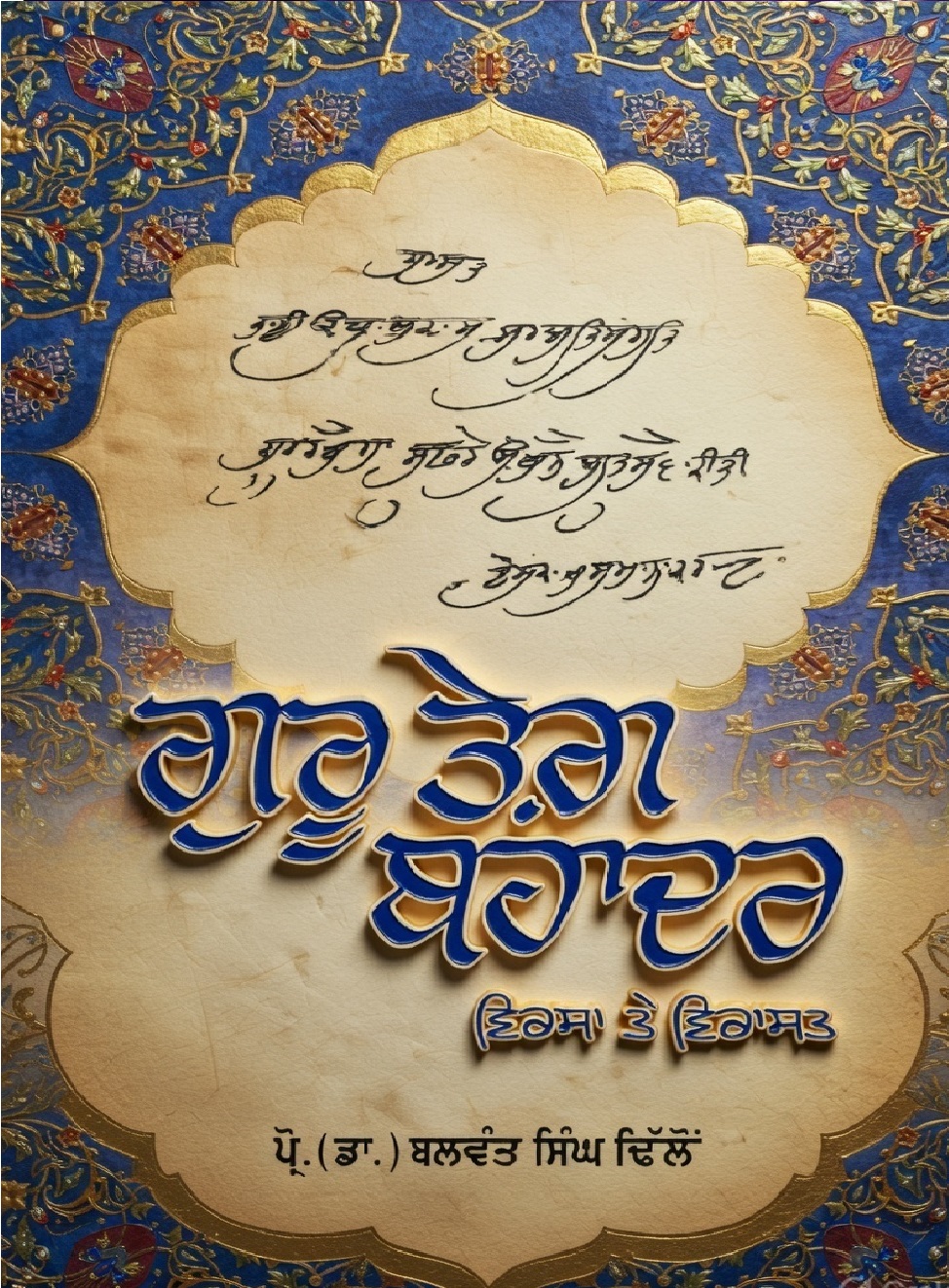 Guru Tegh Bahadur: Virsa Te Virasat by Dr. Balwant Singh Dhillon