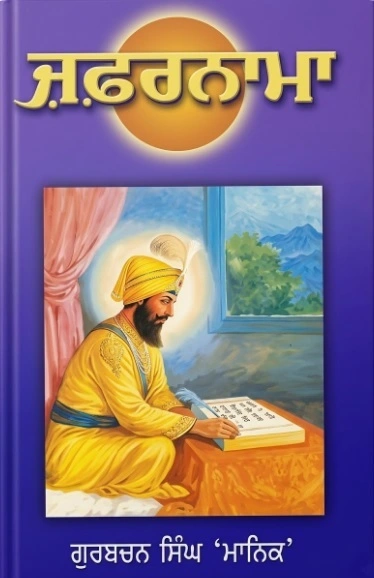 Zafarnama (Punjabi) By Gurbachan Singh Makin