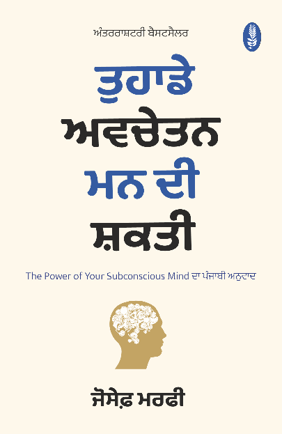 Tuhade Avchetan Mann Di Shakti by Joseph Murphy
