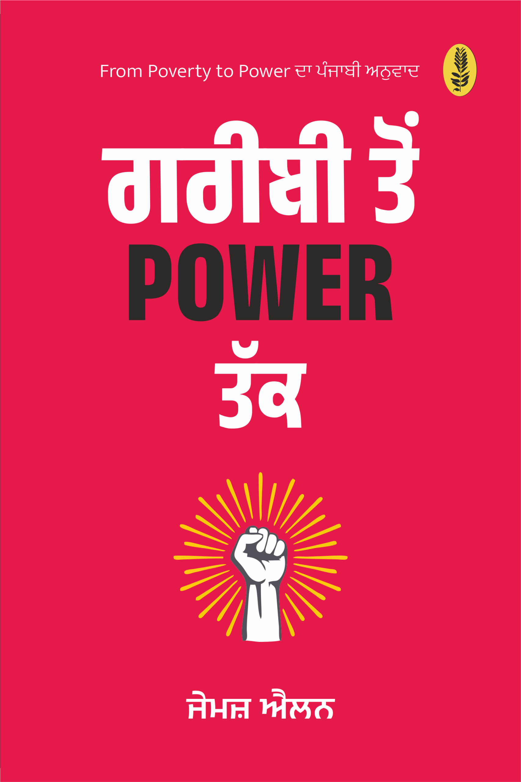Gareebi ton Power Takk by James Allen