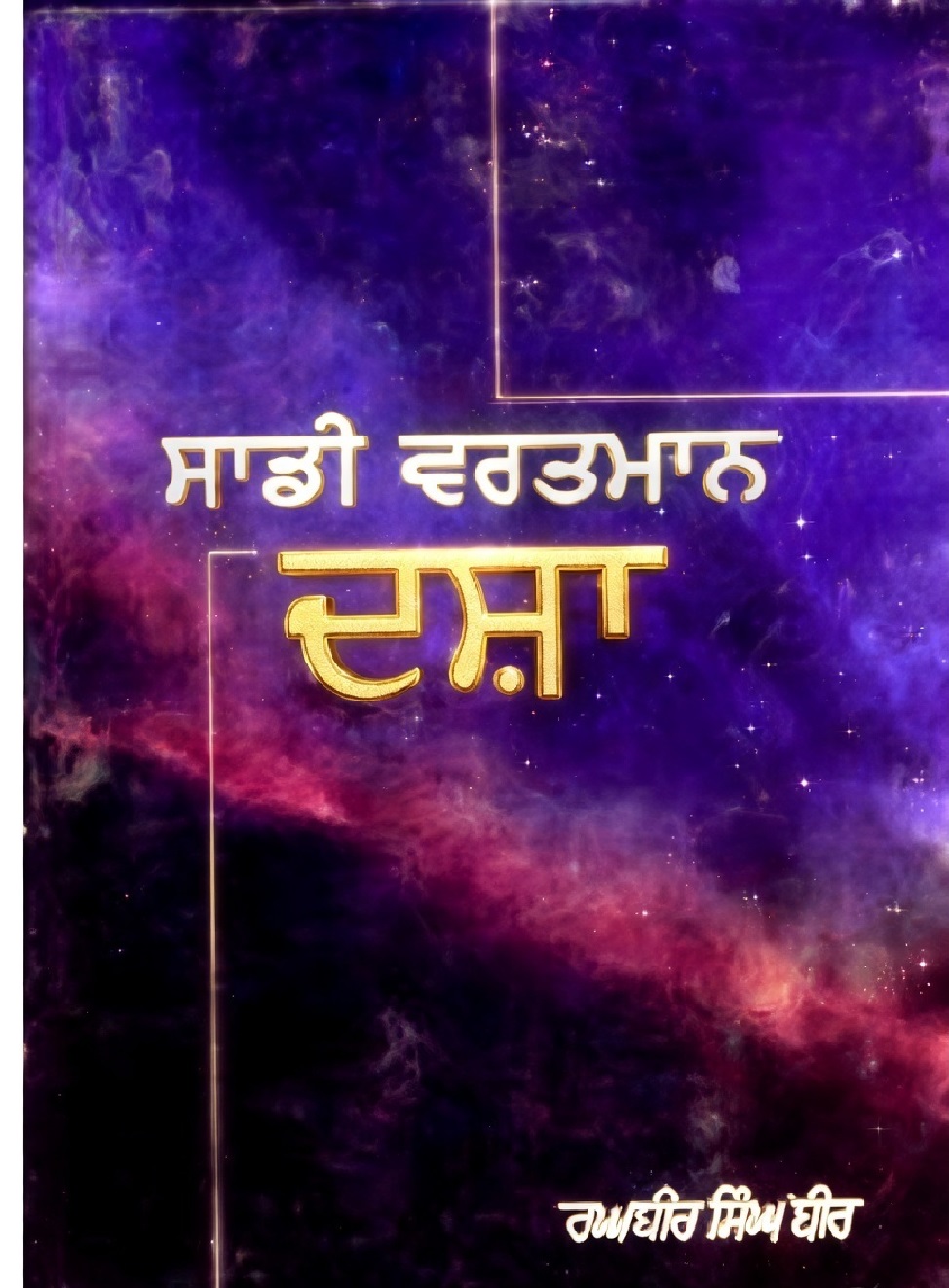Sadi Vartman Dasha by Raghbir Singh Bir