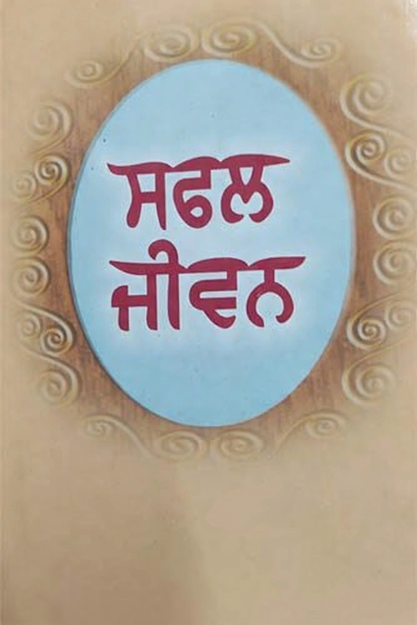 Safal Jeevan By Raghbir Singh Bir