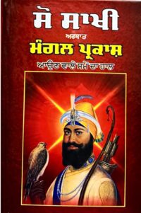 Sau Sakhi Arthat Mangal Prakash – Aun Vale Same Da Haal
