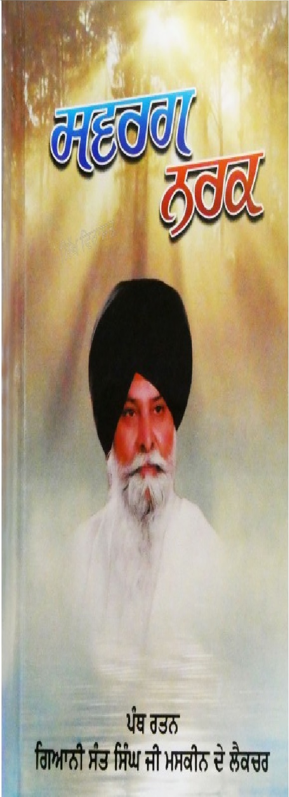 Swarg Nark by Giani Sant Singh Ji Maskeen