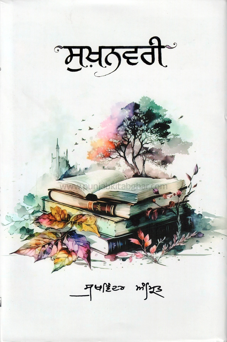 Sukhnawari By Sukhwinder Amrit l Punjabi Poetry
