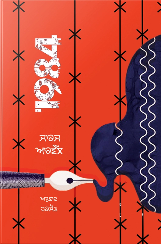 1984 by George Orwell