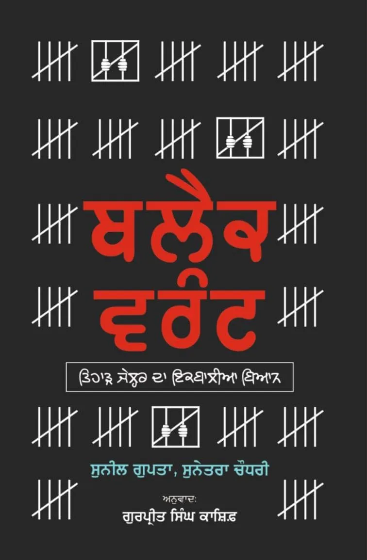 Black Warrant by Sunil Gupta