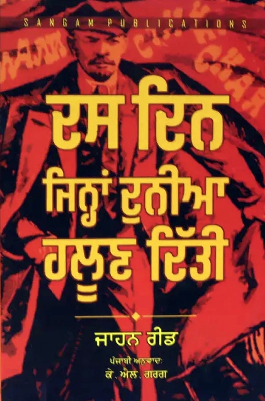 Das Din Jihna Duniya Haloon Ditti By John Reed