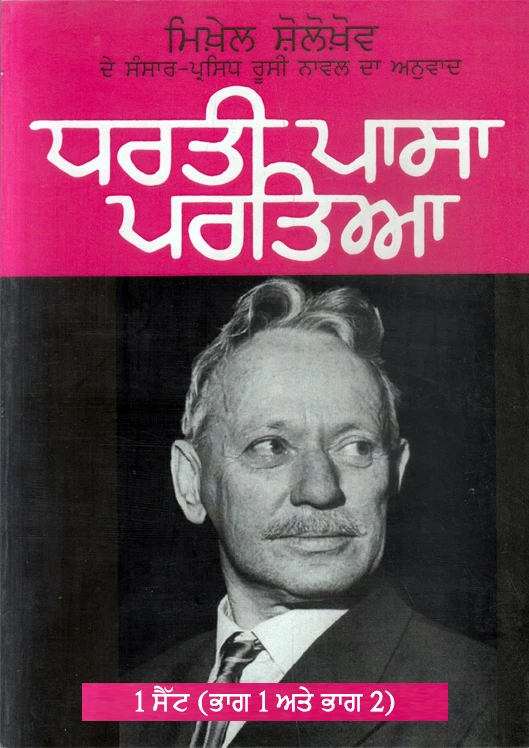 Dharti Passa Partyia By Mikhail Sholokhov 1 set (Vol-1 & Vol-2)