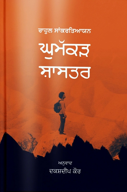 Ghummakkad Shastra By Rahul Sankrityayan