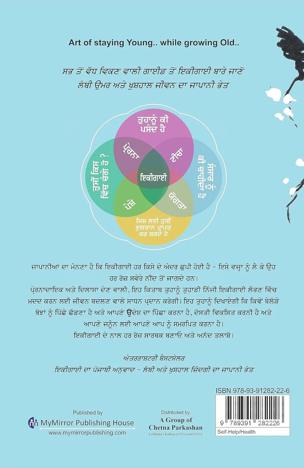 IKIGAI (PUNJABI) - ਲੰਬੇ ਅਤੇ ਖੁਸ਼ਹਾਲ ਜੀਵਨ ਲਈ ਜਾਪਾਨੀ ਭੇਤ - The Japanese secret to a long and happy life