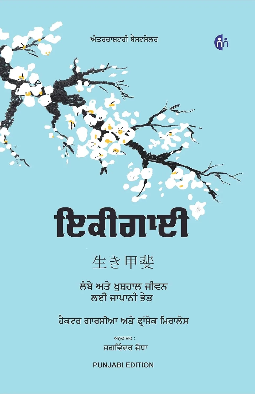 IKIGAI (PUNJABI) The Japanese secret to a long and happy life