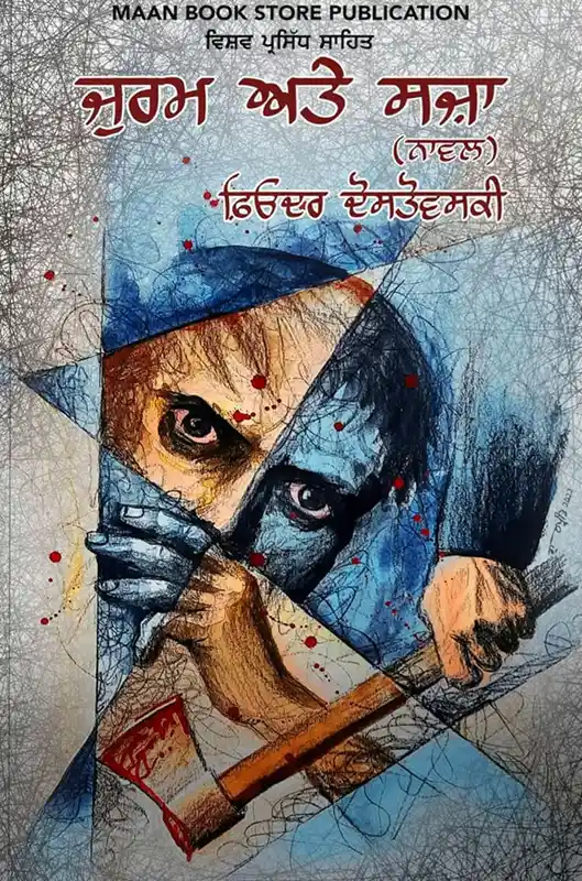 Jurm Ate Sza (Punjabi Edition of Crime and Punishment) By Fyodor Dostoevsky