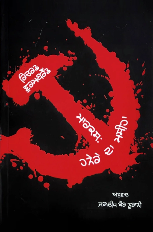 Marx Hanere Da Maseeha By Richard Wurmbrand