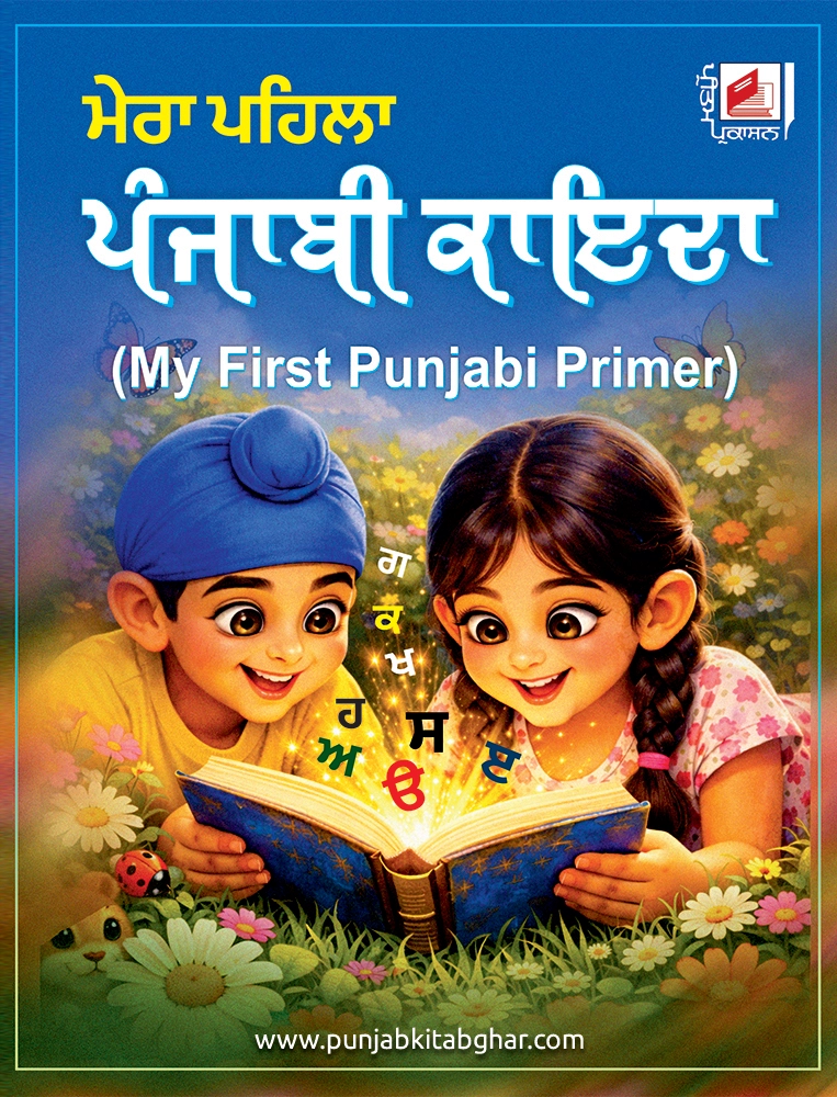Mera Pehla Punjabi Kaida By Punjab Kitab Ghar
