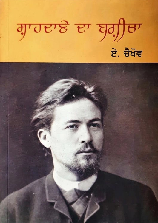 Shahdane Da Bagicha By Anton Chekhov