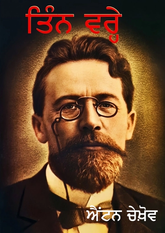 Tin Vare By Anton Chekhov