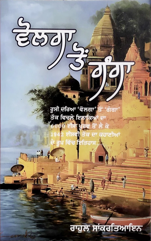 volga to ganga by rahul sankrityayan