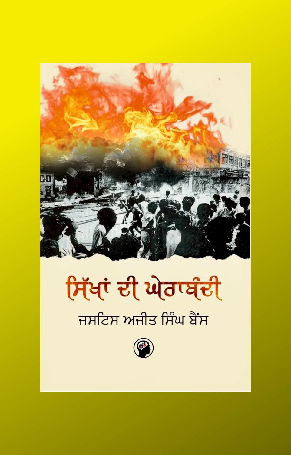 Sikhan Di Gherabandi By Justice Ajit Singh Bains