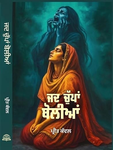 Jad Chupan Boliyan by Preet Kanwal | Poetry Book